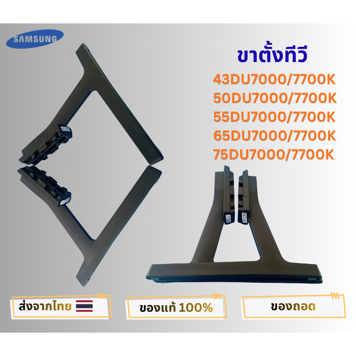 ขาตั้งทีวี SAMSUNG รุ่น UA43DU7000/7700K ,UA50DU7000K/7700K ,UA55DU7000/7700K ,UA65DU7000/7700K ,UA7