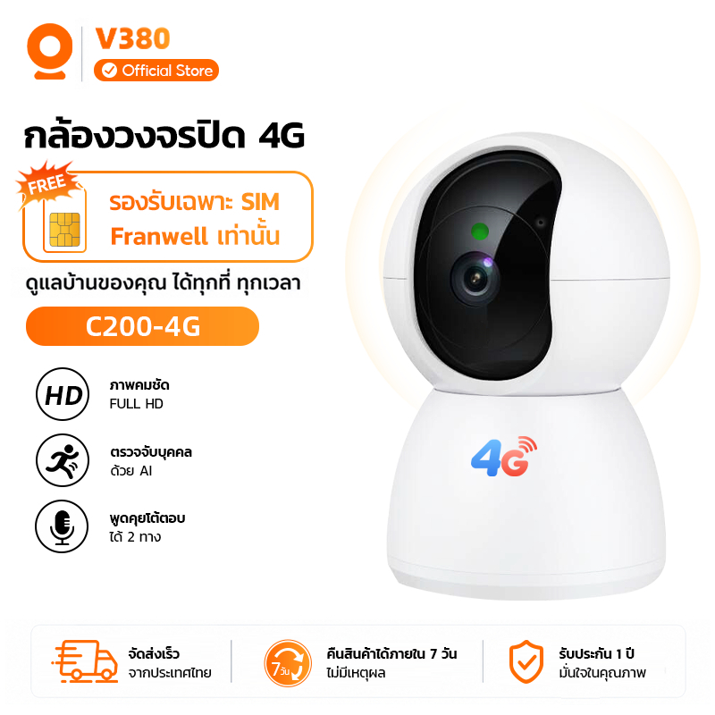 V380 C200-4G กล้องวงจรปิดภายในอาคาร 4G Full HD AI ตรวจจับบุคคล พูดคุย 2 ทาง ดูออนไลน์ผ่านมือถือ การแ