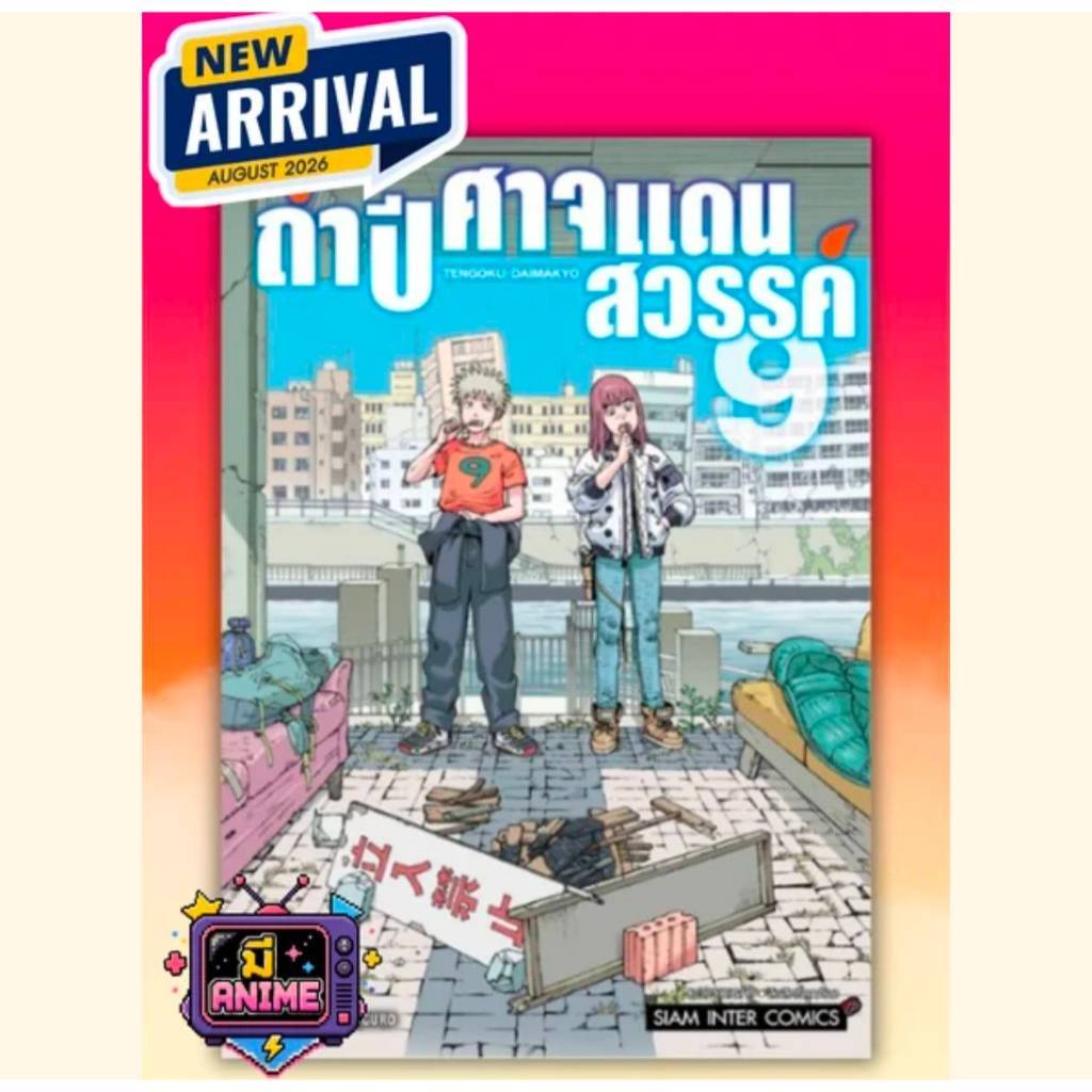 ถ้ำปิศาจแดนสวรรค์ เล่มที่ 9 หนังสือการ์ตูน มังงะ มือหนึ่ง ถ้ำปีศาจ smm