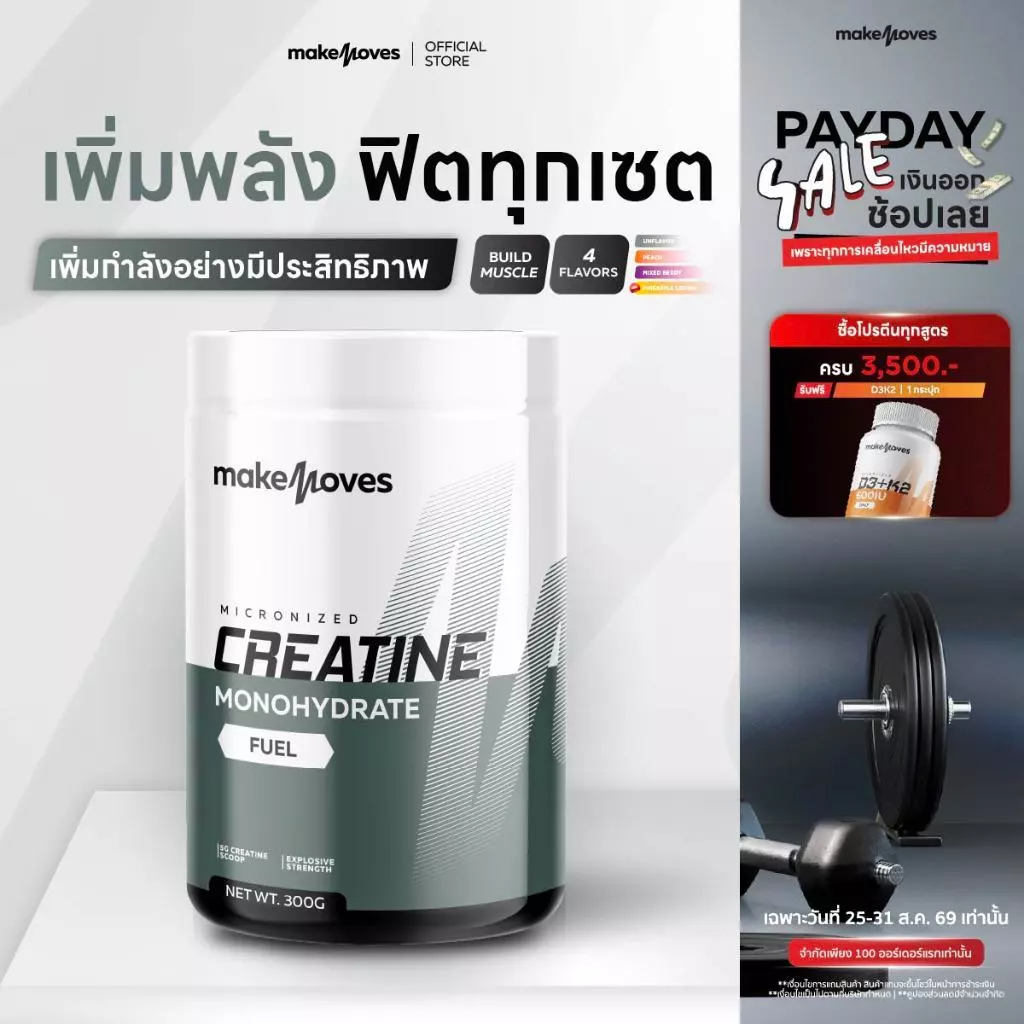 MakeMoves Creatine Monohydrate (300g.) - ครีเอทีนผง โมโนไฮเดรต 5000 มก. เพิ่มแรง กล้ามเนื้อ ฟื้นตัวเร็วขึ้น