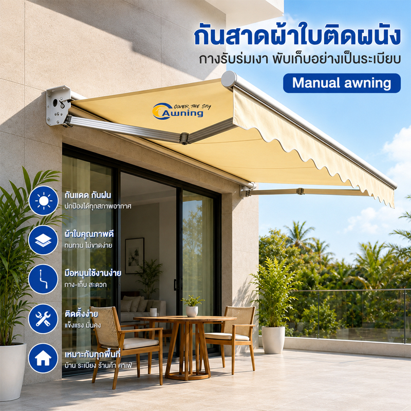 กันสาดติดผนัง กันสาดพับเก็บได้ แบบมือหมุน Manual Awning ปรับระดับได้ กันแดด กันฝน กัน UV สำหรับระเบียง บ้าน ร้านค้า คาเฟ