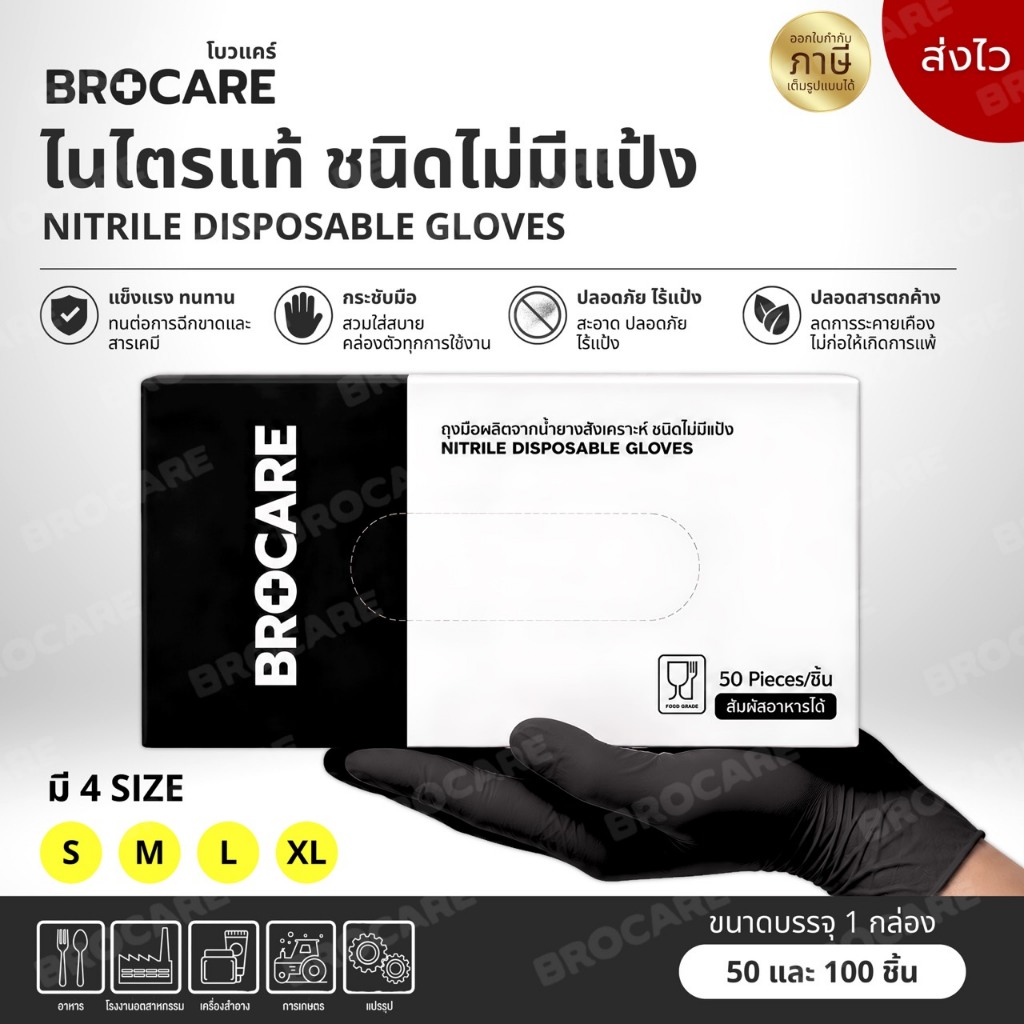 ถุงมือยางไนไตรแท้ สีดำ Brocare ชนิดไม่มีแป้ง เหนียว ทนทำ ไม่ขาดง่าย สัมผัสอาหาได้ พร้อมส่ง
