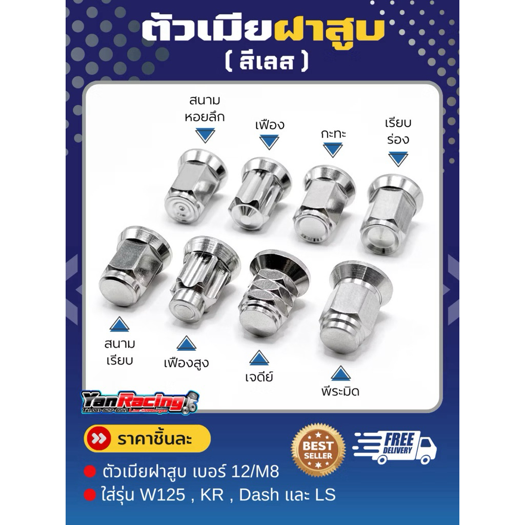 ตัวเมียฝาสูบ คอท่อ M6 M7 M8 สำหรับใส่รุ่น W125 W110 KR แดช LS และรุ่นอื่นๆ ราคาต่อตัว!!