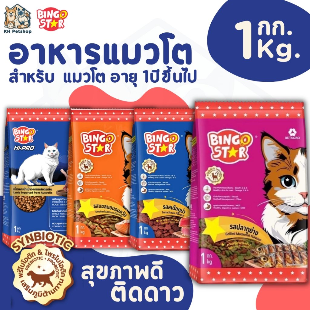[1Kg.] Bingo Star บิงโกสตาร์ แมวโต อาหารแมว ขนาด 1Kg.