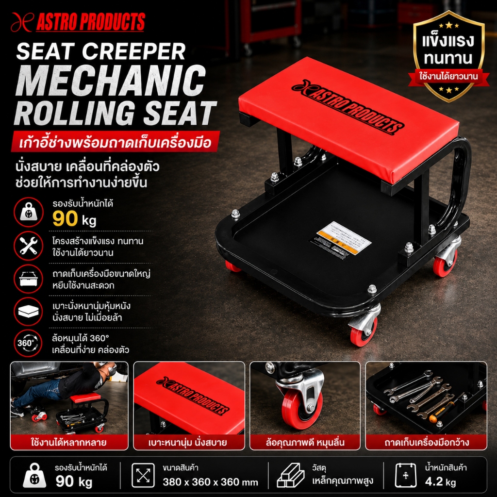 Astro Products เก้าอี้ช่างล้อเลื่อน พร้อมถาดอะไหล่ / Seat Creeper Mechanic Rolling Seat