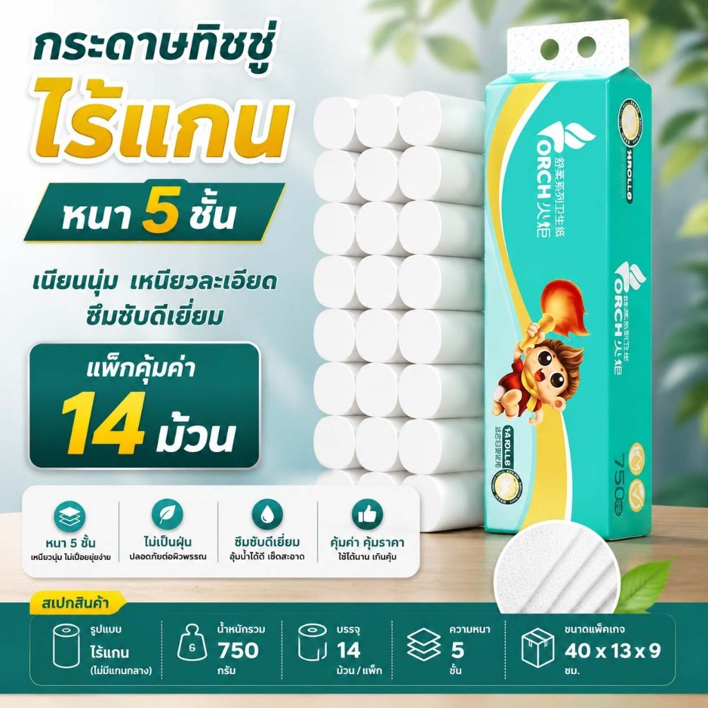 (แพ็ค14ม้วน)สุดคุ้ม กระดาษทิชชู่ TORCH หนา 5ชั้นไร้แกน น้ำหนัก750กรัม ทิชชู่ สะอาด ไร้ฝุ่น