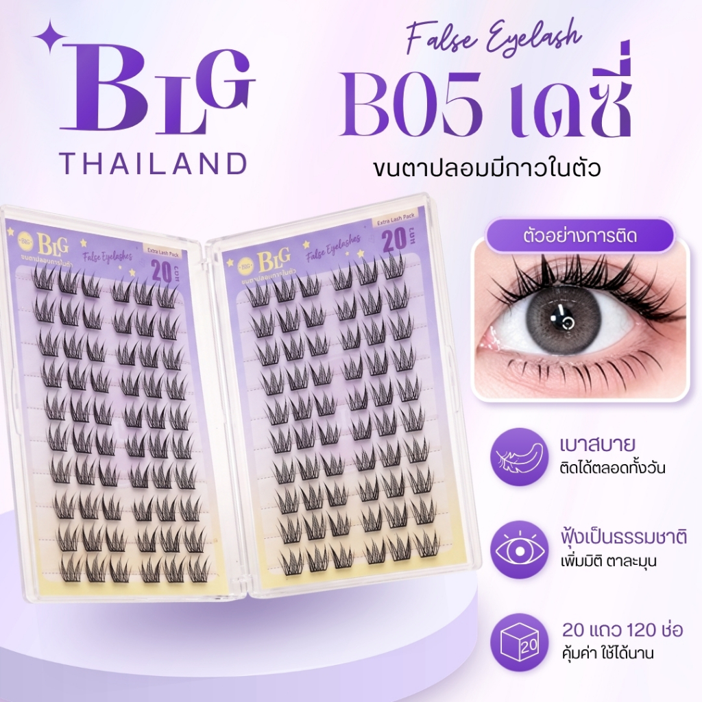 【BLG】ขนตาปลอมกาวในตัว B05 เดซี่ กล่องใหญ่ 20แถว120ช่อ ตาแป๋ว กาวดำ ติดแน่น เบา สบาย ธรรมชาติ