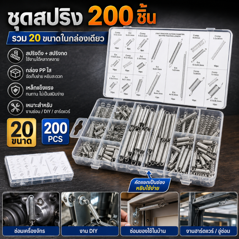 สปริง สปริงดัน สปริงกด อะไหล่ ชุดสปริง จำนวน 200 ชิ้น พร้อมกล่องพลาสติก Spring Assortment 200PCS with tool box