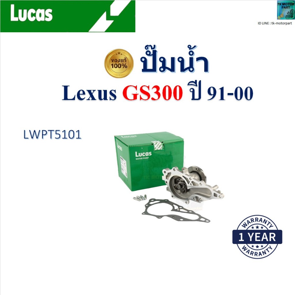 LUCAS ปั๊มน้ำ เล็กซัส จีเอส300,Lexus GS300 ปี 91-00 เครื่อง 1JZ-GE,2JZ-GE , LWPT5101