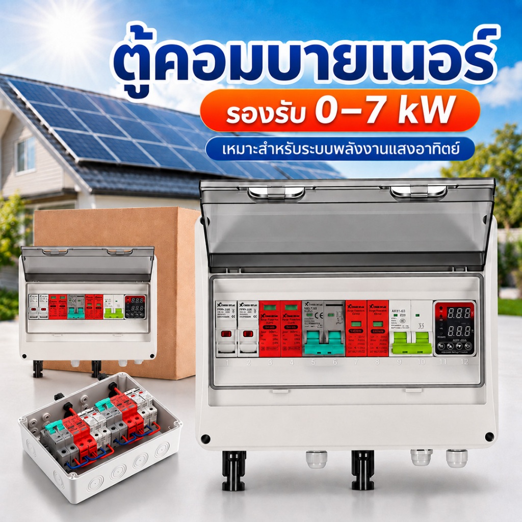 ชุดกล่องเบรกเกอร์ กันน้ำ ป้องกันไฟกะชาก ระบบไฟ AC และ DC สำหรับออนกริดอินเวอร์เตอร์ ระบบโซล่าเซลล์ 0-7KW