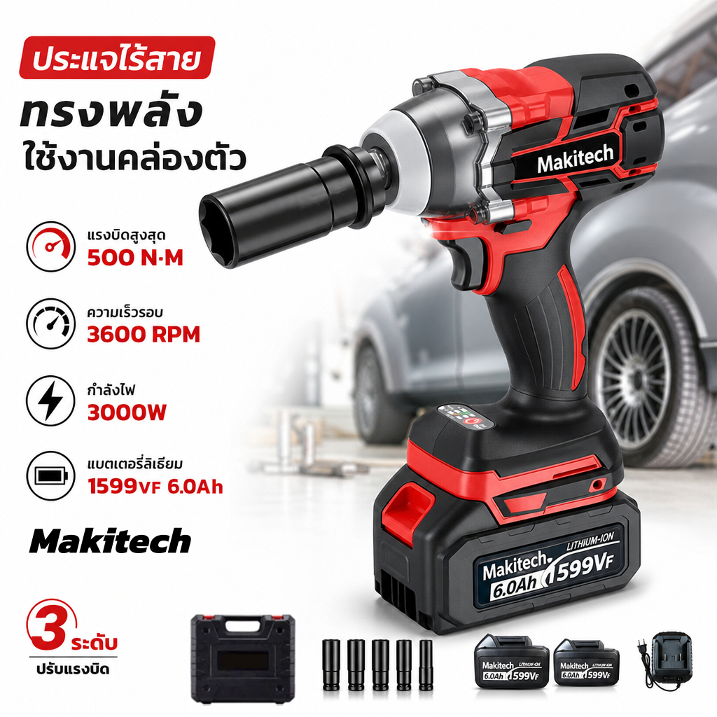 Makitech บล็อกไฟฟ้าไร้สาย 500Nm 1599V ปรับแรงบิด 3 ระดับ เครื่องขันน็อต ถอดล้อ ซ่อมรถ เครื่องมือช่าง