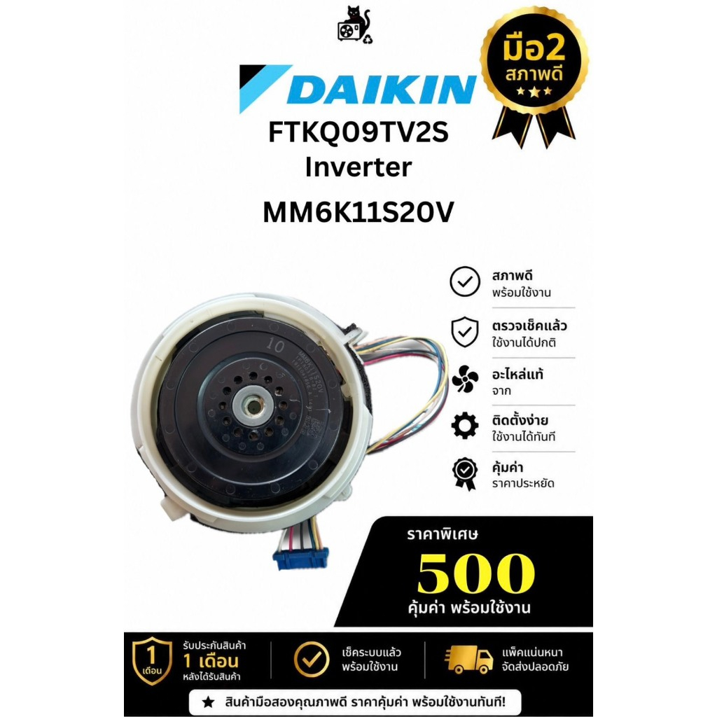 MM6K11S20V มอเตอร์คอยล์เย็นแอร์ DAIKIN FTKQ09TV2S Inverter มือ2