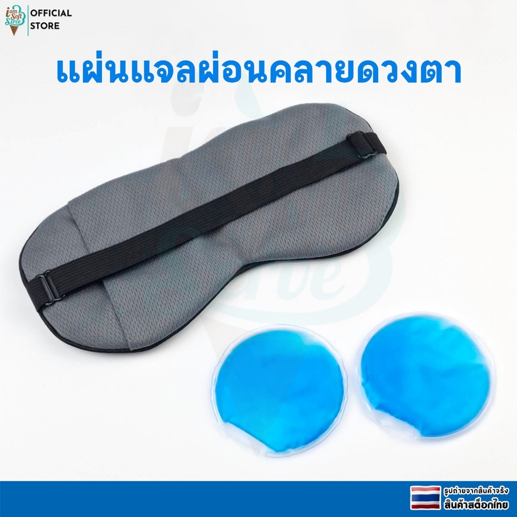 แผ่นเจลเย็น แผ่นเจลร้อน ดับร้อนระหว่างวัน รอบดวงตา