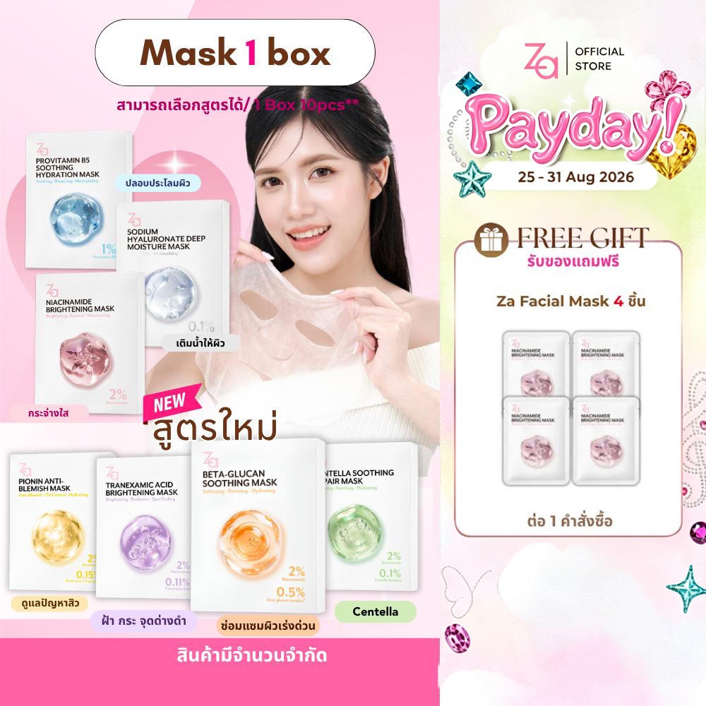 [1กล่องมี10ชิ้น] Za Facial Mask 7 สูตรใหม่  Niacinamide Provitamin B5 Hyaluronate และสูตรใหม่ BETA-GLUCAN