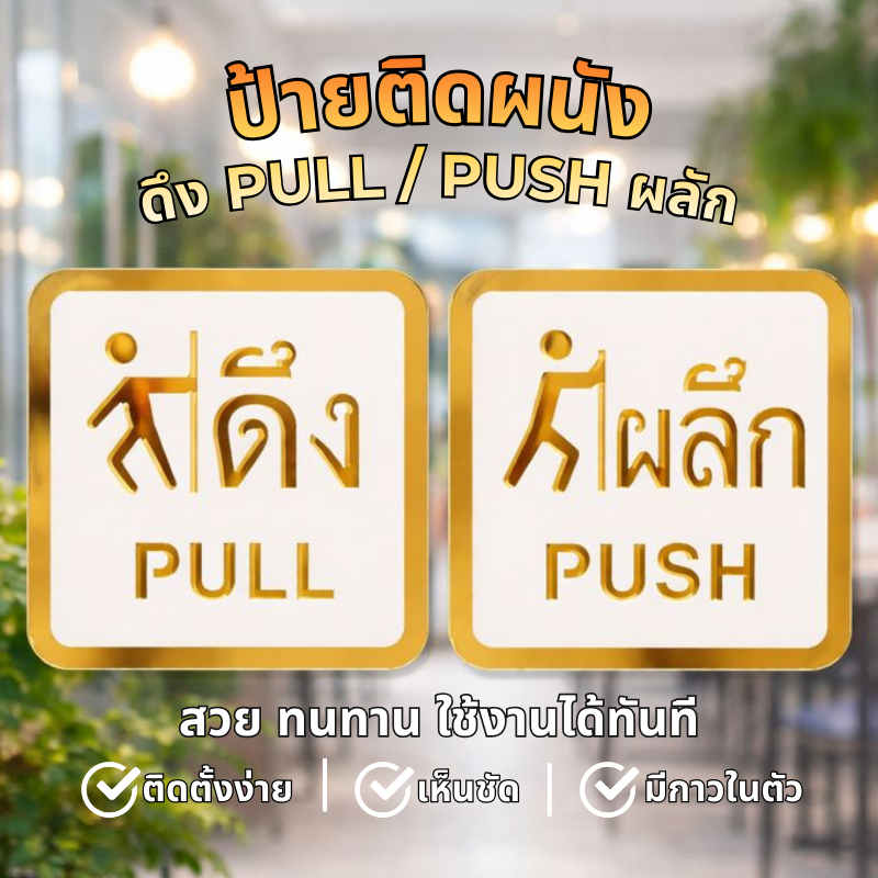 ป้ายอะคริลิค PULL PUSH ป้ายดึง ป้ายผลัก ติดผนังติดประตู สีทอง มองเห็นชัด สวยหรู อ่านง่าย ดูดี พร้อมใช้งาน