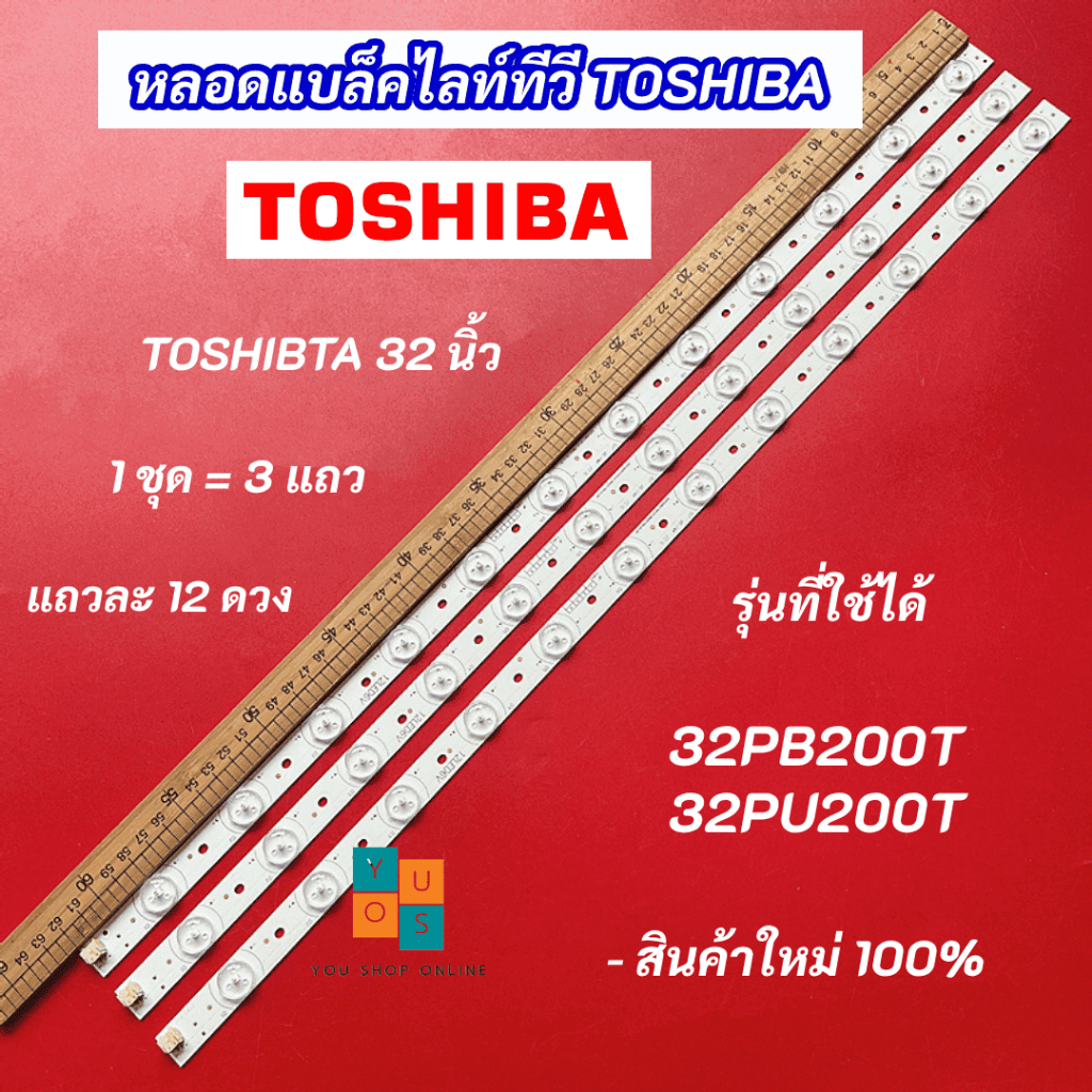 หลอดแบล็คไลท์ TV TOSHIBA 32 นิ้ว รุ่นที่ใช้ได้ 32PB200T 32PU200T 3แถว 12LED