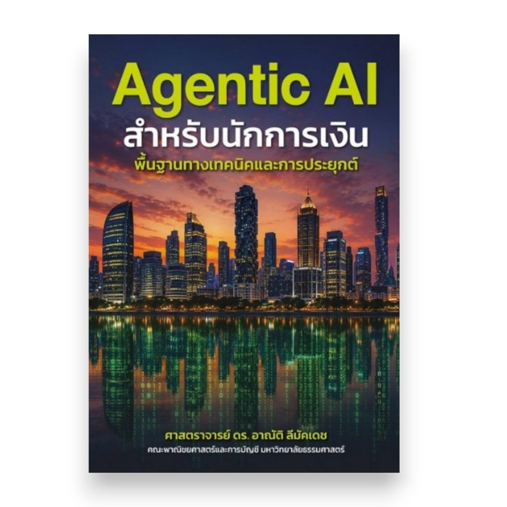 หนังสือ AGENTIC AI สำหรับนักการเงิน 9786169287711 | C111