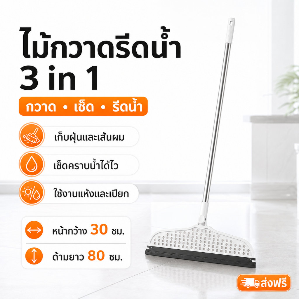 ไม้กวาดรีดน้ำ 3in1 กวาดฝุ่น เช็ดพื้น รีดน้ำ ขอบยาง TPR หัวหมุน 180° ด้ามสแตนเลส ใช้ได้ทั้งแห้งและเปียก