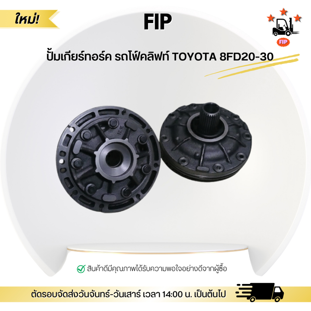 ปั้มเกียร์ทอร์ค รถโฟ์คลิฟท์ TOYOTA 8FD20-30