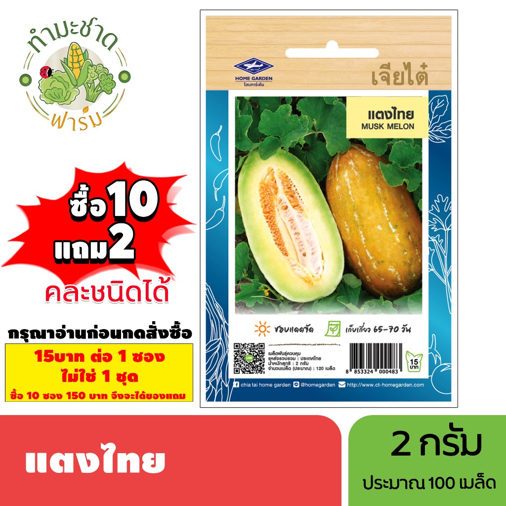 [1ซอง] เจียไต๋ (ซื้อ10แถม2) เมล็ดพันธุ์ แตงไทย ขนาด2กรัม ประมาณ120เมล็ด Thai Cucumber Melon แตง เมล็ดพันธุ์พืช เมล็ดผัก