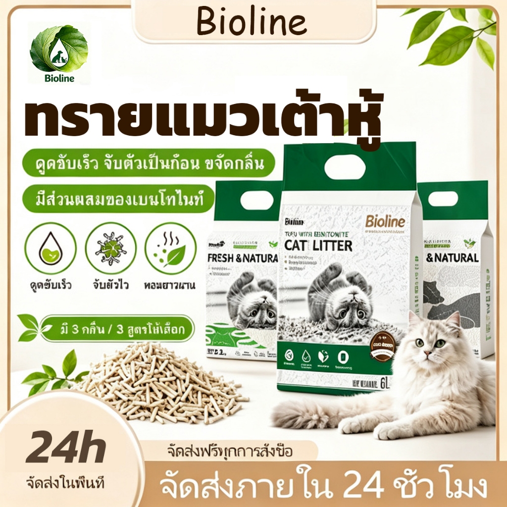 ทรายแมว BIOLINE สูตรโทฟู 6L ดูดซับดี+เกาะก้อนเร็ว ไร้ฝุ่น-ไม่ทำร้ายเท้าอัพเกรดดูดซับธรรมชาติ เต้าหู้
