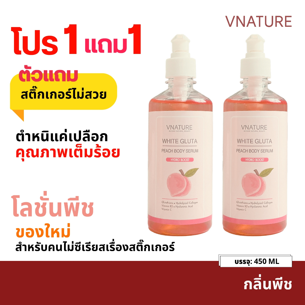 (1แถม1 สติ๊กเกอร์ไม่สวย)โลชั่นกลูต้า พีช บูสเตอร์ผิวขาว ผิวใส ชุ่มชื้น VNATURE White Gluta Peach Body Serum