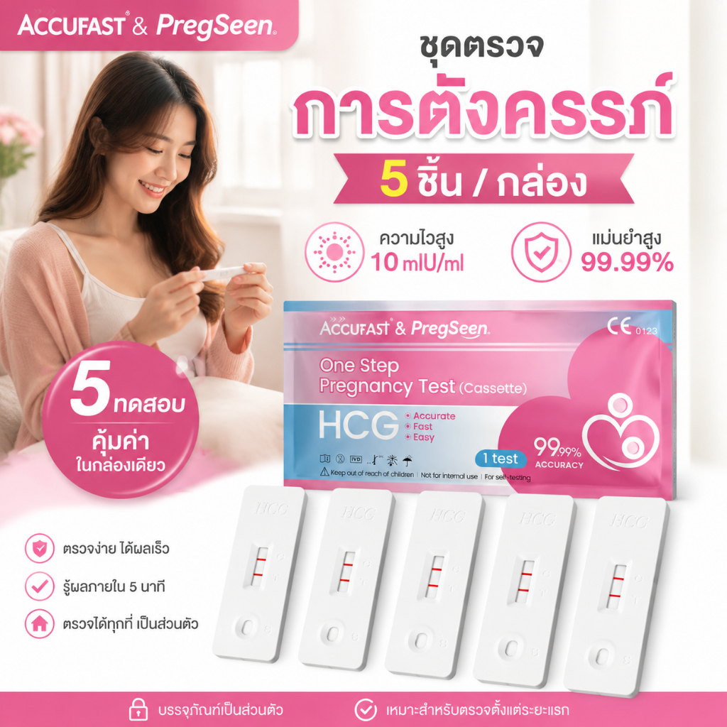 Accufast 5ชิ้น ตรวจครรภ์ แบบหยด HCG ความแม่นยำ 99.99% Pregnancy Test cassette/ที่ตรวจครรภ์/ตรวจครรภ์