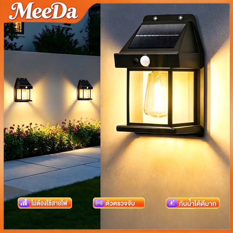 MeeDa ไฟติดผนัง โซล่าเซลล์ โคมไฟโซล่าเซลล์ มีเซ็นเซอร์ ติดตั้งง่าย กันน้ำฝน ปรับได้ 3 โหมด ไม่ต้องเด
