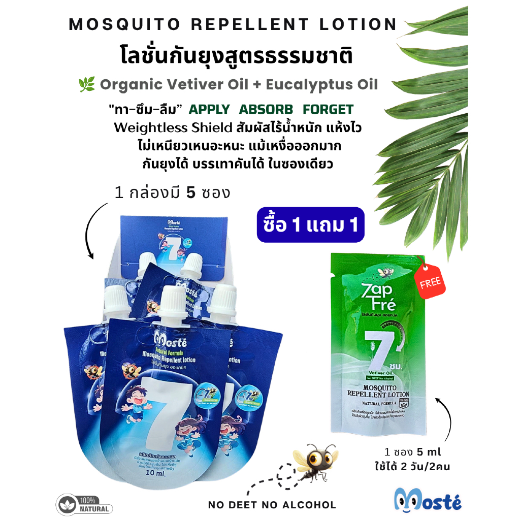 #พร้อมส่งเซตคู่ มอสเต้ X แซปเฟร่ โลชั่นกันยุงสำหรับเด็กและผู้ใหญ่ สูตรธรรมชาติ 100%