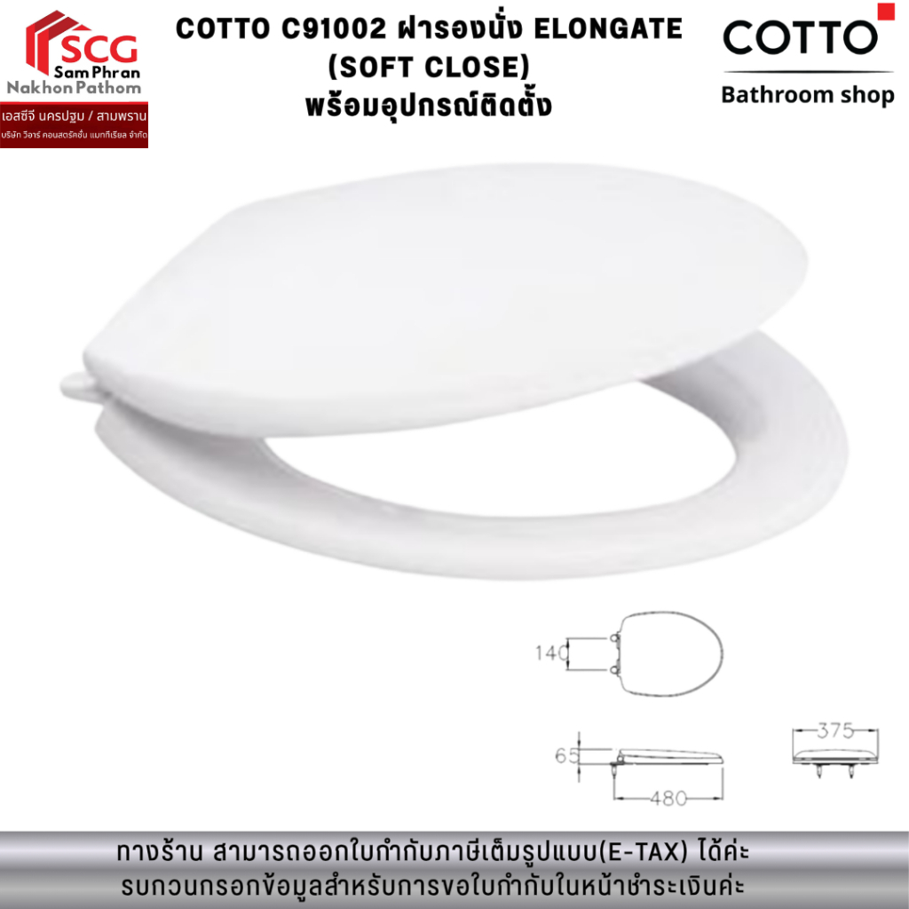 COTTO C91002 ฝารองนั่ง ELONGATE (SOFT CLOSE) พร้อมอุปกรณ์ติดตั้ง