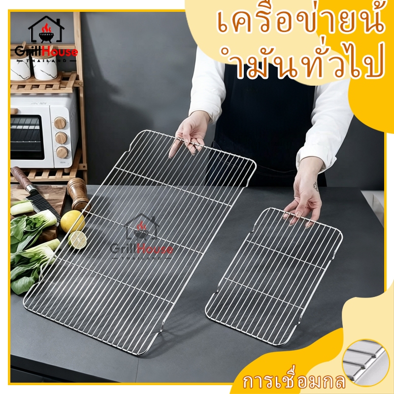 ตะแกรงอบขนมสแตนเลส ขาตั้งไม่ลื่น แข็งแรง ไม่เป็นสนิม สำหรับครัวบ้าน