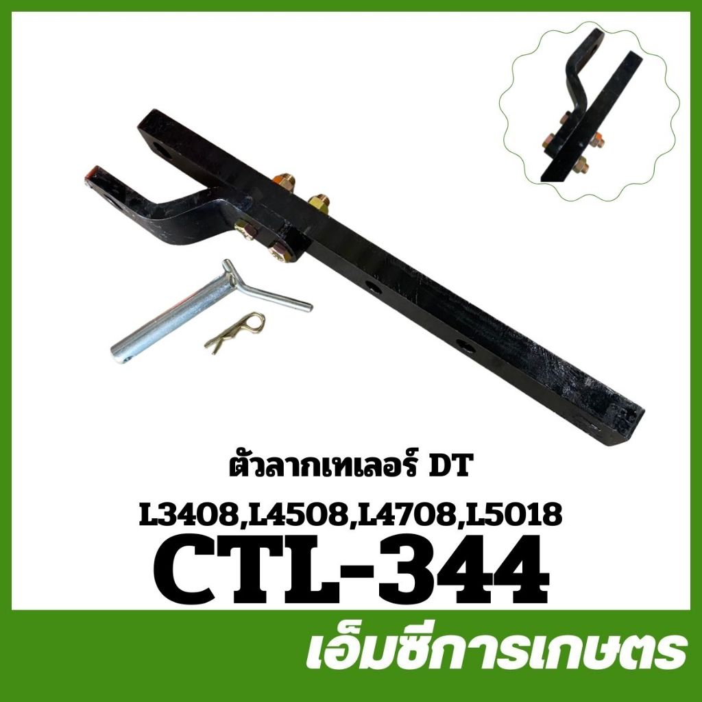 CTL-344 ตัวลากเทเลอร์ คอลากเทเลอร์ ตัวลากพวงรถไถ L3408 L3608 L4508 L4708 L4018 L5018 รถไถ รถแทรกเตอร