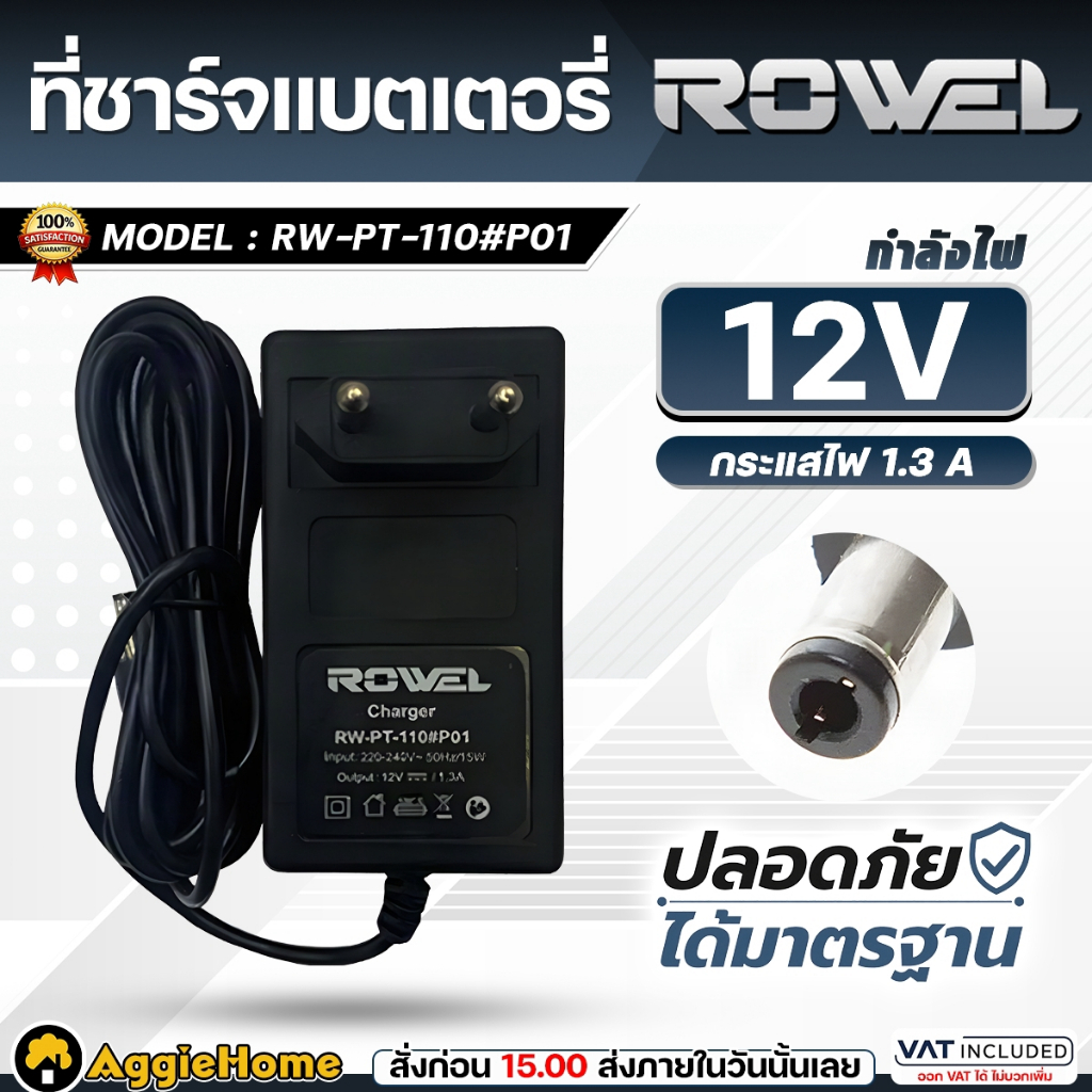 ROWEL อะแด็ปเตอร์ชาร์จแบตเตอรี่ รุ่น RW-PT-DR-110#P01 แรงดันไฟ 220V (สำหรับชาร์จแบต ROWEL 12V) สายชาร์จ อะแด็ปเตอร์