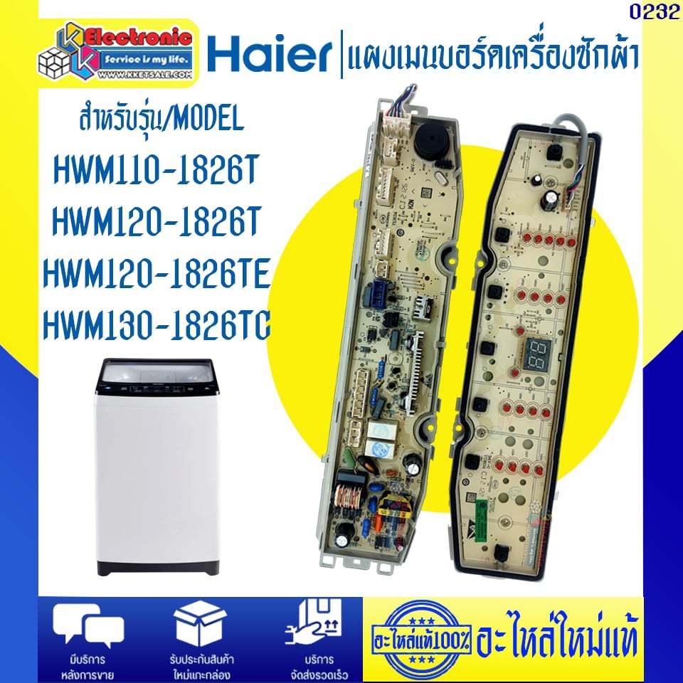 อะไหล่เครื่องซักผ้า แผงบอร์ดเครื่องซักผ้าHaier-ไฮเออร์ รุ่น HWM110-1826T/HWM120-1826T/HWM130-1826TC-