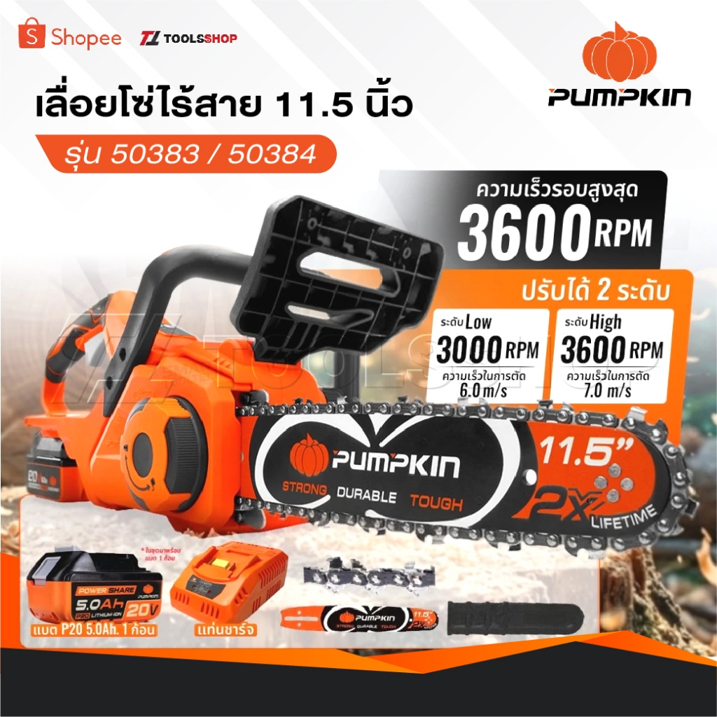 PUMPKIN เลื่อยโซ่ 50383 , 50384 รุ่นปี2026 แบต 5.0 Ah