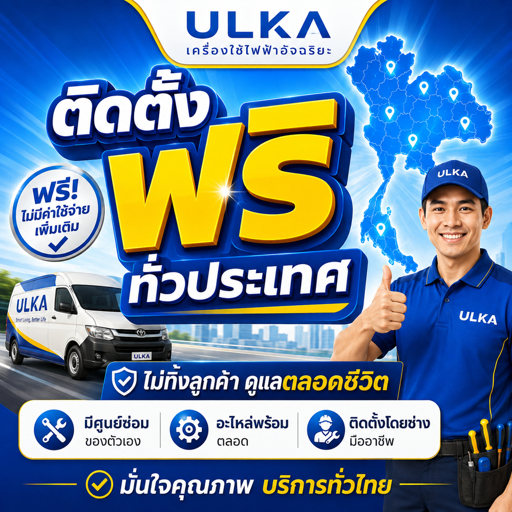 (สำหรับแถมเท่านั้น) ติดตั้งฟรี ทั่วประเทศ เฉพาะรุ่น 220F/350F/500XJ/700XJ/1400XJ แต่หากต้องการติดตั้