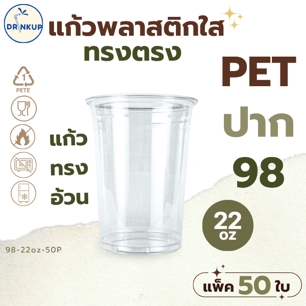 [50ใบ/แพ็ค] แก้วพลาสติก PET ทรงตรง ปาก 98 mm คุณภาพดี ใสและเงาสวย เนื้อหนาพิเศษ ขนาด 22oz