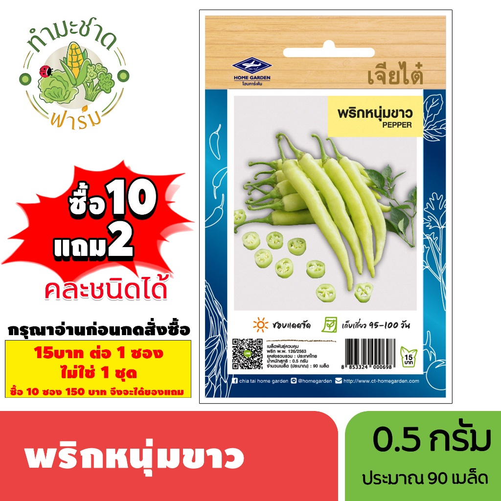 [1ซอง] เจียไต๋ (ซื้อ10แถม2) เมล็ดพันธุ์ พริกหนุ่มขาว ขนาด0.5กรัม ประมาณ90เมล็ด Paprika Pepper Chilli พริกหนุ่ม เมล็ดพันธ