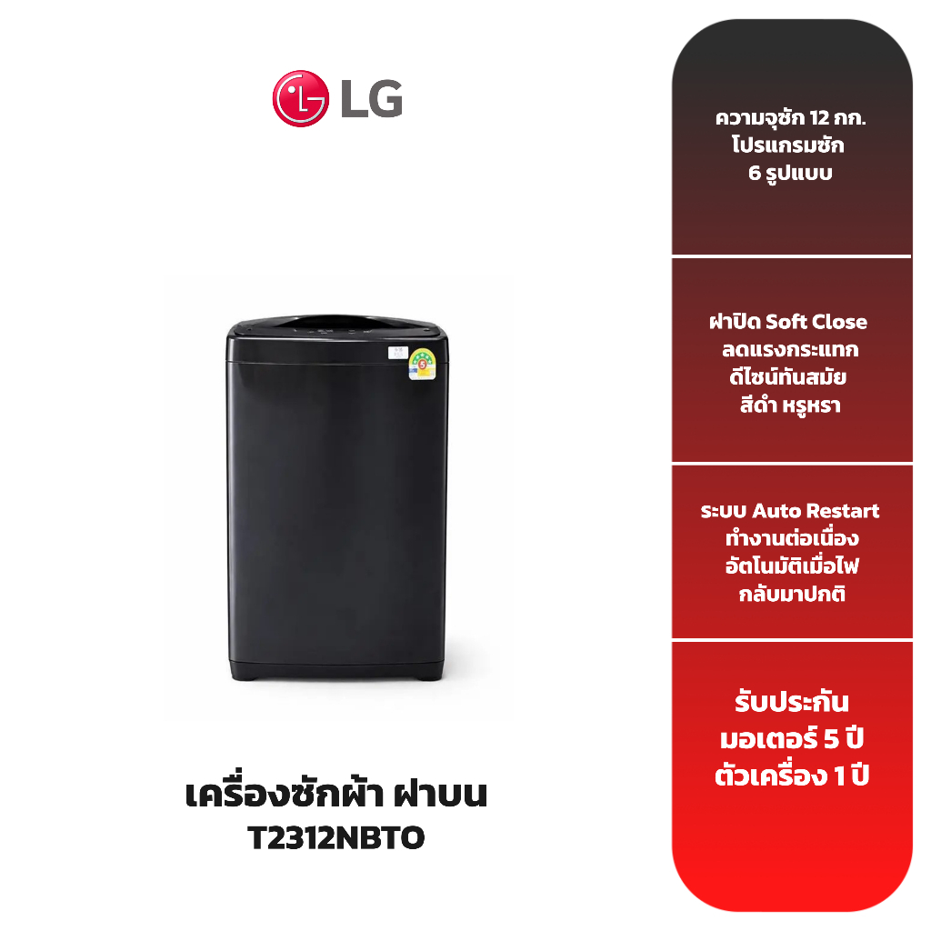 LG เครื่องซักผ้าฝาบน 12 กก. รุ่น T2312NBTO สีดำ