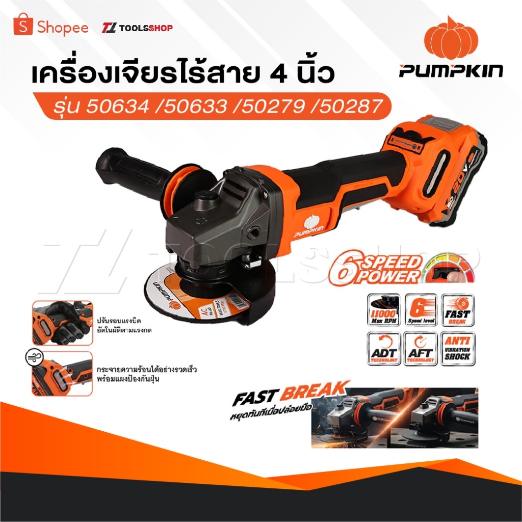PUMPKIN เจียรไร้สาย 4 นิ้ว 50633 50634 50279 50287 หินเจียร์ ปรับSpeed 6 ระดับ