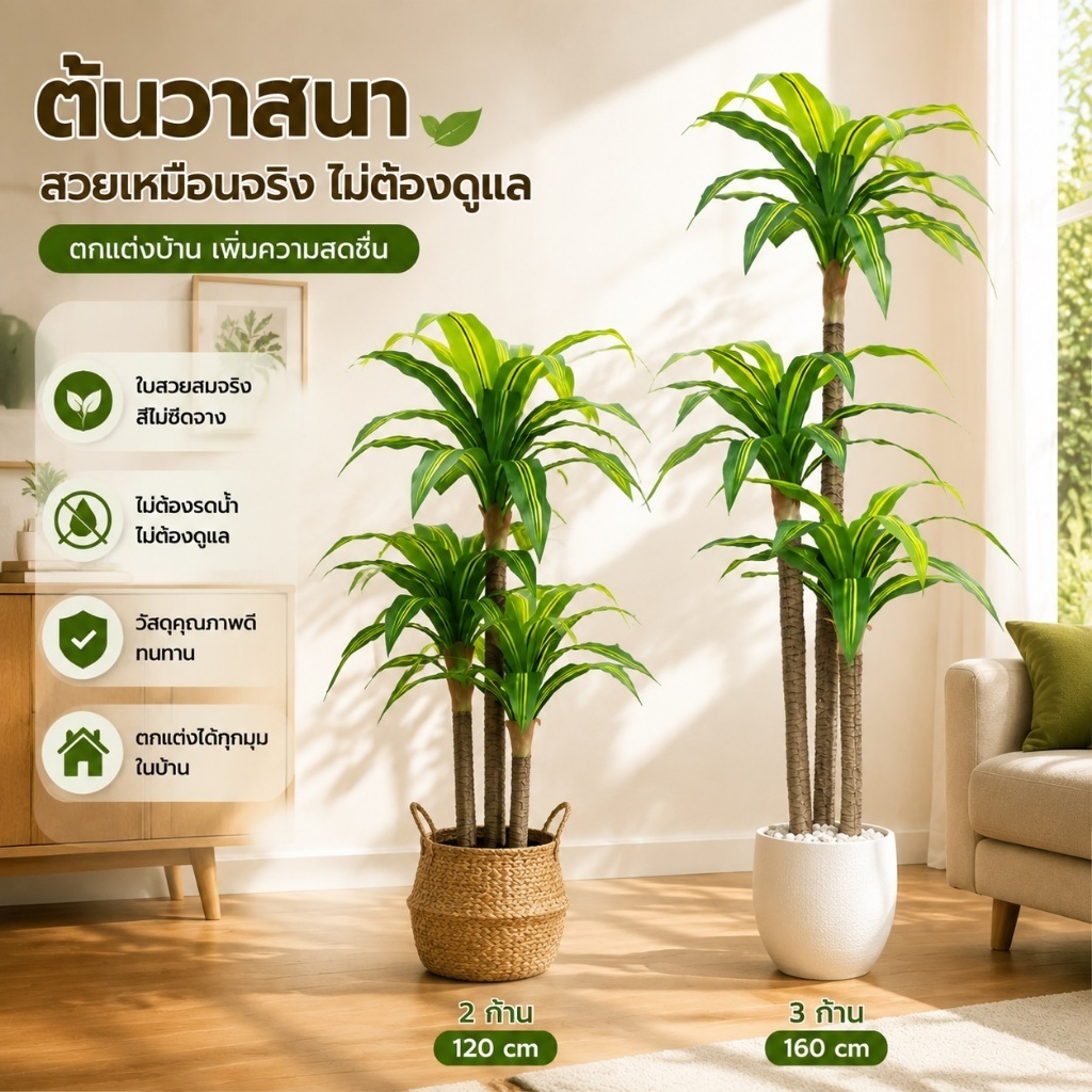 ต้นไม้ปลอมบาซิล ต้นไม้ประดิษฐ์เหมือนจริง สูง 120cm/160cm 2 กิ่ง/3 กิ่ง Luxury Style แต่งบ้าน Office คาเฟ่ โรงแรม ไม่ต้อง