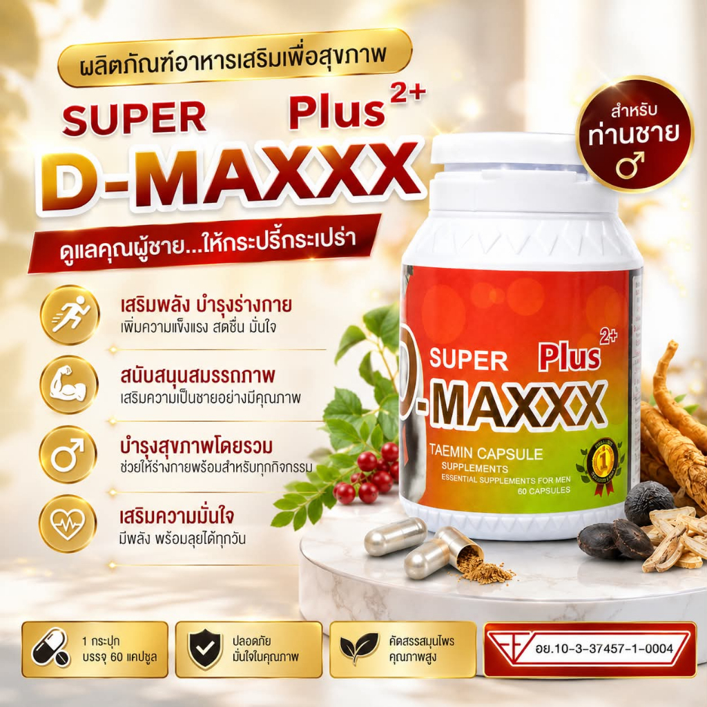Super D-Maxx Plus ซุปเปอร์ดีแม็ก พลัส(1 กระปุก 60 แคปซูล)