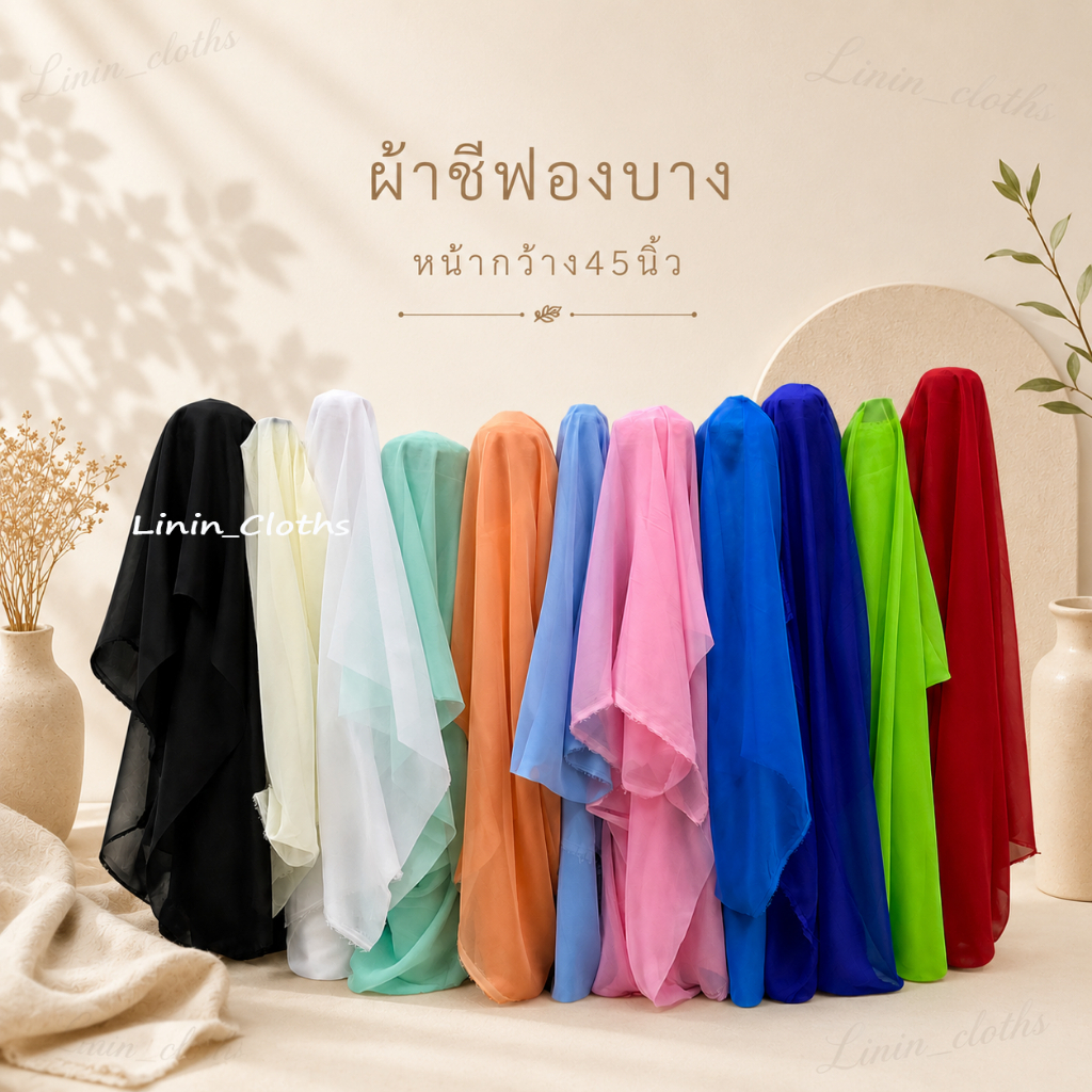 ผ้าเมตร ผ้าชีฟอง ชีฟอง แบบบาง หน้า 45 นิ้ว(ขายเป็นเมตร)