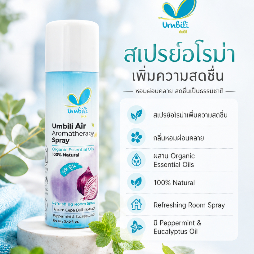 Umbili Air Aromatherapy Spray (สเปรย์ฉุนฉุน) เป็นสเปรย์ปรับอากาศสูตรธรรมชาติที่มีส่วนผสมจากออร์แกนิก