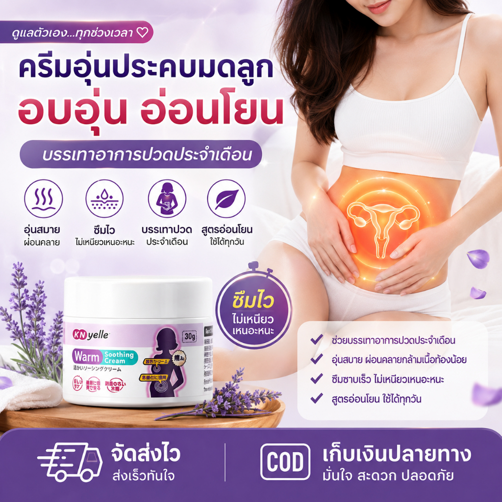 KNyelle เจลนวดอุ่นมดลูก สูตรสมุนไพร 100% ให้ความร้อนอ่อนๆ ดูแลเป็นพิเศษช่วงมีประจำเดือน อ่อนโยนต่อผิ