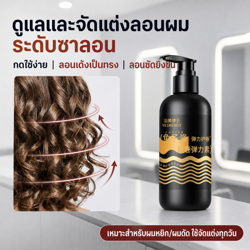 ครีมล็อกลอนผม YESMEBOS ลอนเด้ง ลดผมชี้ฟู ไม่เหนียว สำหรับผมหยิกและผมดัด 300ml ซื้อ 1 แถม 1 พร้อมส่ง ส่งไว