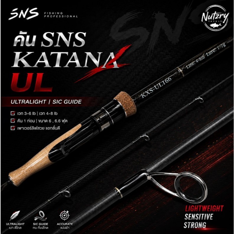 คันเบ็ด SNS KATANA UL คันเหยื่อปลอม เวท 3-6 /4-8 ท่อนเดียว6ฟุต - 6.6ฟุต