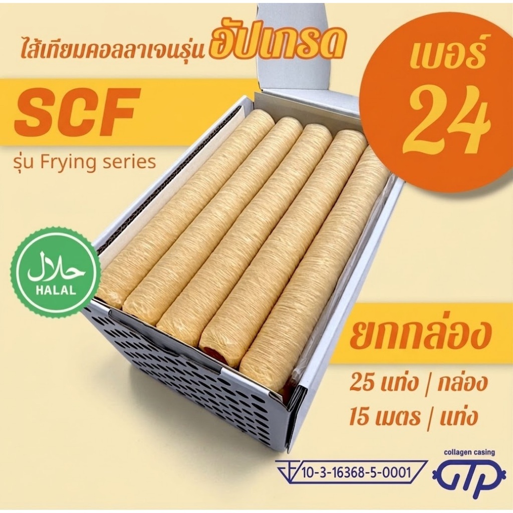 (ยกกล่อง No.24)(25 แท่ง) ไส้เทียมคอลลาเจน รุ่น SCF เหนียว ทนทาน ทอด ย่าง ต้ม นึ่ง ไม่แตกง่าย ทำไส้กร