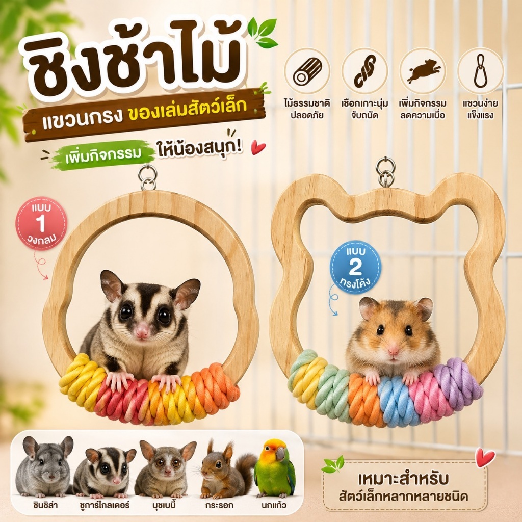 ชิงช้าไม้สัตว์เล็ก ชิงช้าแขวนกรง ของเล่นชินชิล่า ชูการ์ไกลเดอร์ บุชเบบี้ กระรอก พร้อมเชือกเกาะ 2 แบบ