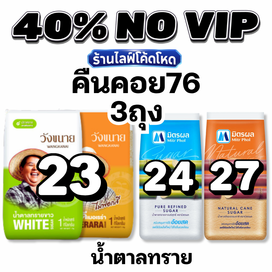 NOVIP Live40% Coin76 น้ำตาลทราย น้ำตาลอ้อย มิตรผล วังขนาย #ไลฟ์โหด